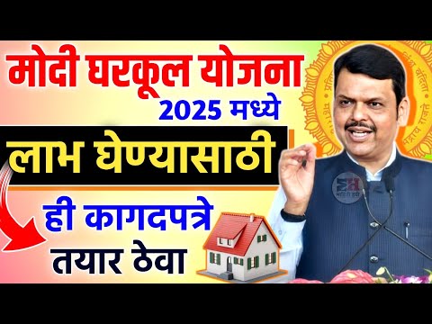 मोदी घरकुल योजनेचा 2025 मध्ये लाभ घेण्यासाठी ही कागदपत्रे तयार ठेवा | Modi Aawas Gharkul Yojana 2025