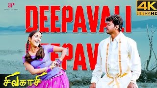 Vijay Songs 5.1 #Sivakaasi #ilayathalapathy #vijay #deepavali # Shorts # trending Tamil song Latest