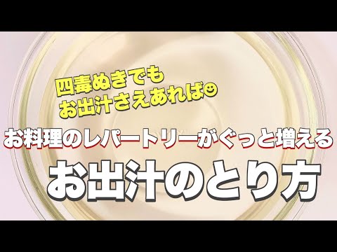 お出汁のとり方 四毒ぬき生活には欠かせない！甘味をうま味で補う！お出汁さえあれば、結構いろいろつくれます