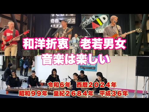 音楽は楽しい　和洋折衷　老若男女　弦楽器色々　令和６年　西暦２０２４年　昭和９９年　皇紀２６８４年　平成３６年　西遠女子学園＆湖西軽音楽愛好会