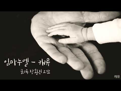 임마누엘(장환진 요한) - 캐뮤