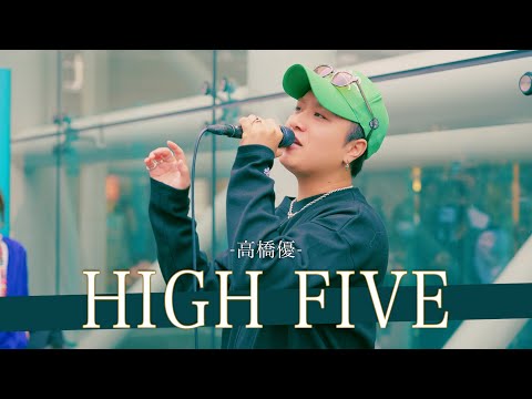 【歌詞付】川崎でレベチ発見!? HIGH FIVE / 高橋優【川崎路上ライブ-24.9.28】by 髙橋一輝