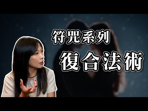 分手復合用符咒？｜符咒真的有用嗎｜匿名案例分享