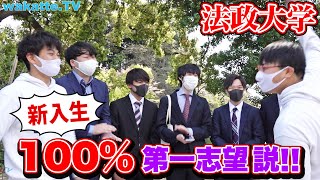 【人生の勝ち組w】法政大学の新入生、100%第一志望説！【wakatte.TV】#525