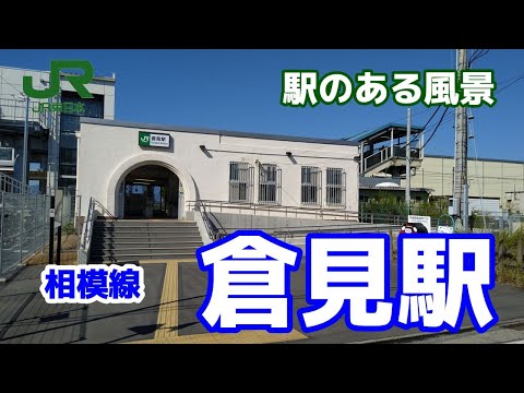 倉見駅（くらみ）相模線 ～駅のある風景～