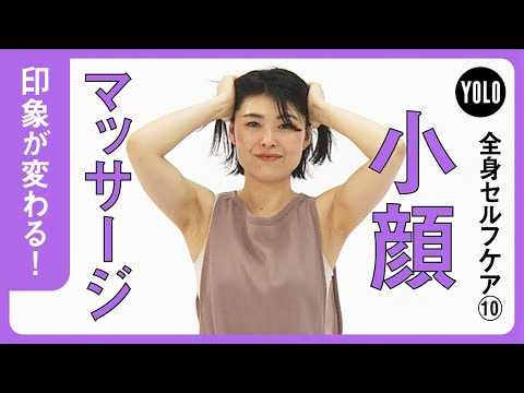 【スキマ時間に】印象が変わる！小顔に近づくセルフマッサージ【YOLO】