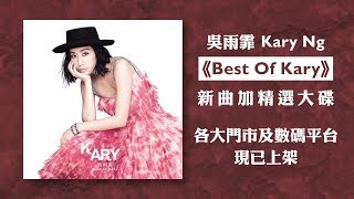 吳雨霏 Kary Ng - 《Best of Kary》 TVC