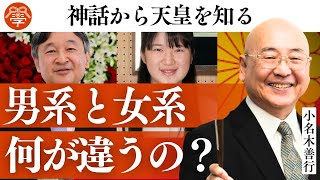 日本人必見！「男系天皇」と「女系天皇」の違い｜小名木善行