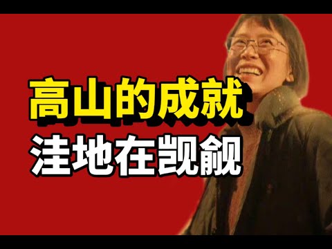 《我本是高山》的傲慢意志:覬覦高山成就的窪地。張校長本人帶領眾人躬身為塵土，是塵土日復一日的付出和勞累，得以讓高山成為高山！【惜我餘生】