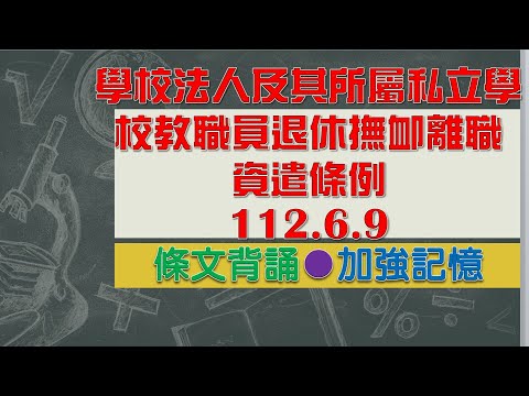 學校法人及其所屬私立學校教職員退休撫卹離職資遣條例(112.6.9)★文字轉語音★條文背誦★加強記憶【唸唸不忘 條文篇】教育科學文化法規_人事目