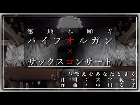 【築地本願寺パイプオルガン×サックスコンサート】み教えをあなたときく