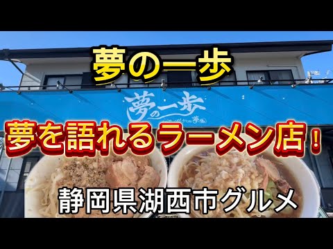 【夢の一歩】ラーメン荘「夢を語れ」から生まれた新ブランド『夢の一歩 湖西店』が静岡県に初出店