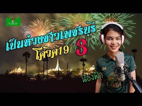 เป็นห่วงชาวเพชรบุรี  [ Cover by YABON & ฟ้า ] เพลงนี้้ทำขึ้นเพื่ออนุรักษ์