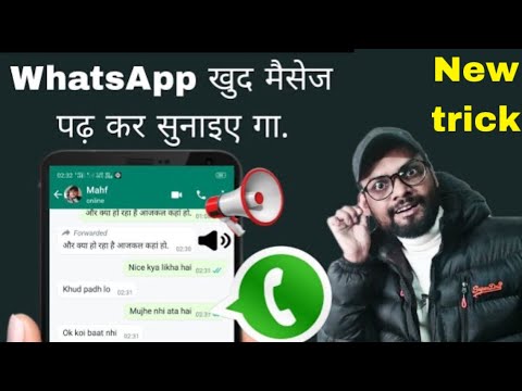 WhatsApp खुद मैसेज पढ़ कर सुनाइए गा. text to speak | WhatsApp khud message padhkar sunaye | Hindi