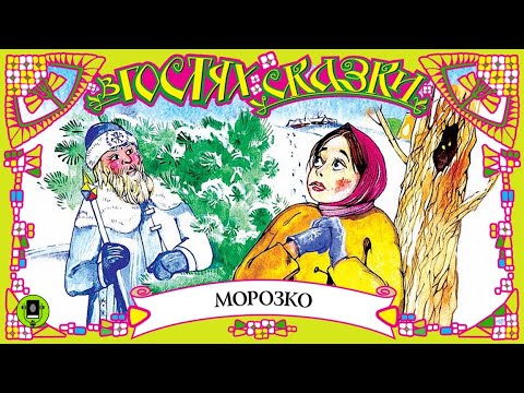 МОРОЗКО. Аудиокнига для детей. Читает Елена Соловьева