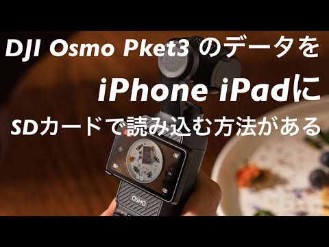 DJI Osmo Pket3 のSDデータをiPhone、iPadに