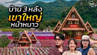 เที่ยวเขาใหญ่หน้าหนาว บ้านกลางเขา งบพันเดียว บ้าน 3 หลัง กลางดอกไม้ฟิลญี่ปุ่น | IceBank Diary