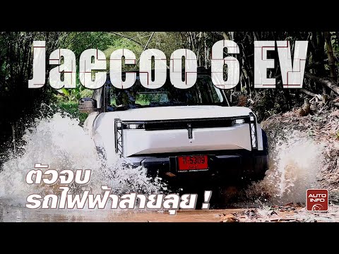 ทดสอบ JAECOO 6 EV ลุยทุกสนาม ลุยของจริงให้ดู ! พร้อมเหตุผลที่ควรซื้อ