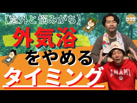 【サウナ】外気浴って何分？やめるタイミングと最高にととのう外気浴とは