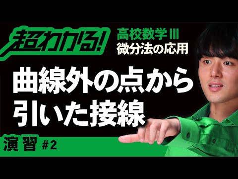 曲線外の点から引いた接線【高校数学】微分法の応用＃２