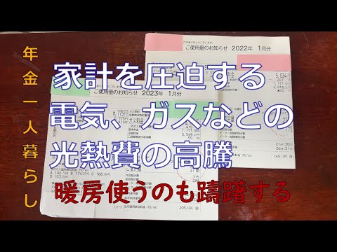 【７０代年金生活】電気ガス代高すぎる‼この時期の光熱費の高騰は厳しすぎる。