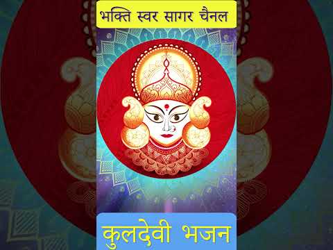 Kuldevi Maa Song | कुलदेवी भजन #kuldevimata #kuldevinewsong #kuldevi #kuldevipoojan