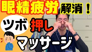 眼精疲労解消！ツボ押し・マッサージ　隙間時間で短時間で簡単に出来る！