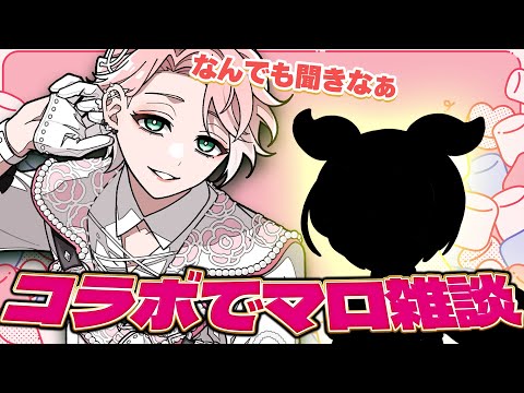 【コラボ(?) 】〇〇〇と一緒にマシュマロ読んで質問に答えていくぞ【甘夢れむ】