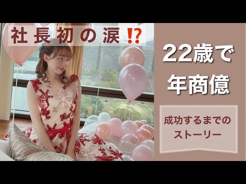 【0から年商億ストーリー】初涙の理由とは？