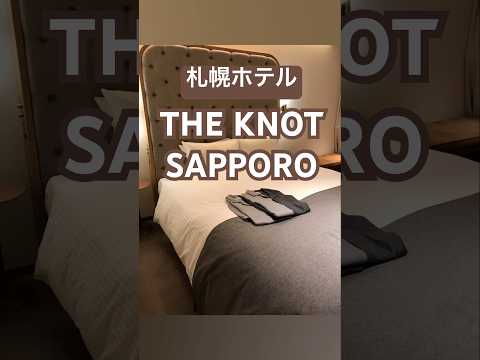 【札幌ホテル】THE KNOT SAPPORO|一階にセコマ|すすきのど真ん中|便利なホテル|#札幌 #ホテル