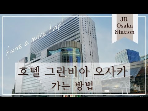 【호텔 그란비아 오사카】가는 방법