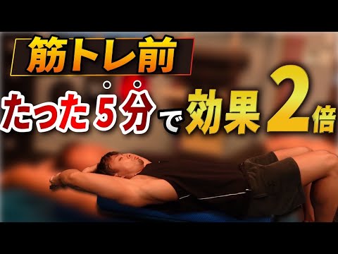 【完全版】たった5分でいい！筋肥大したいならば筋トレ前にこれをやれ！