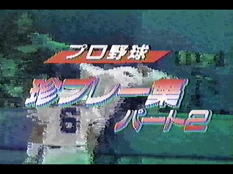 1988年12月29日 長島 たけしの’88エキサイティングスポーツ(再) 11/11【珍プレー集 パート2】