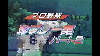 1988年12月29日 長島 たけしの’88エキサイティングスポーツ(再) 11/11【珍プレー集 パート2】