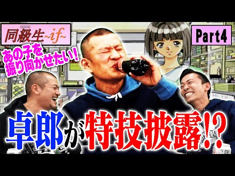 【同級生if】U字工事･益子卓郎がある特技を初披露！？【Part4】