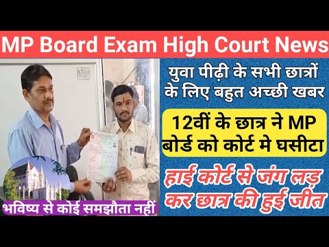 12वीं के छात्र ने बोर्ड को कोर्ट मे घसीटा/mp board exam news 2023-24 today/mp board exam news 2024