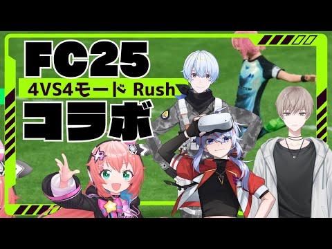 サッカーゲームFC25コラボ】4人vs4人のRushモードを4人で遊ぶよ！　ゲスト：cleaさん、カムイさん、ちぇるしーさん　 #光りりあ サッカー女児 #VTuber【EA SPORTS FC25】