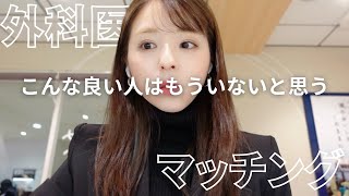 【マッチングアプリ体験談】医者：外科医とマッチングしたんだけど...