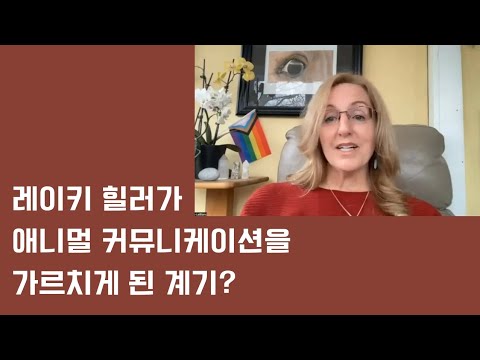 팸 앨런 르블랑- 레이키 힐러를 위한 애니멀 커뮤니케이션 (동물교감) 수업 소개