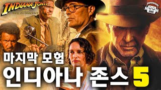 "역사상 최고의 모험액션 영화!💥" 《인디아나 존스 5: 운명의 다이얼》 분석 총정리 (+1-4편)