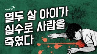 열두 살 아이가 사람을 죽였다