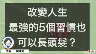 改變人生最強的5個習慣也可以長頭髮？