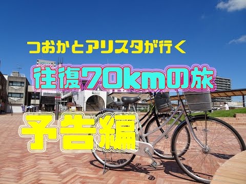 [男子高校生]ママチャリで行く往復70kmの旅予告編