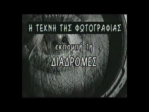 Η Τέχνη της Φωτογραφίας (Πλάτων Ριβέλλης)  #1_Διαδρομές