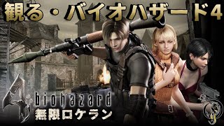 【観る・バイオハザード4/無限ロケラン】RESIDENT EVIL4 UHD/∞ Rocket Launcher