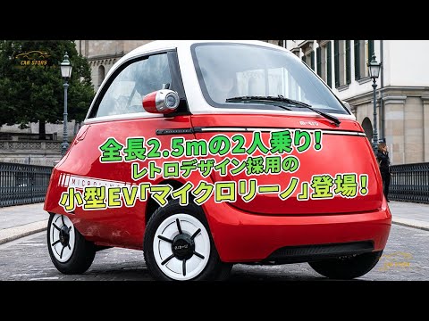 レトロデザイン採用の小型EV「マイクロリーノ」登場！全長2.5mの2人乗り！| 車の話