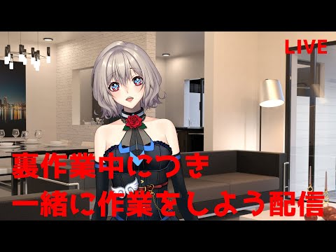 【Live】ちょうどいい時間に気づけたので裏作業配信してみた