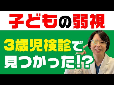 早期発見！　こどもの【弱視】