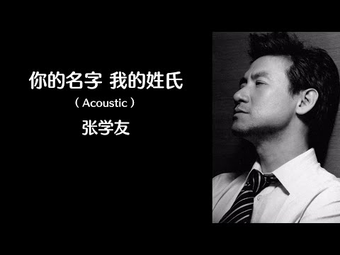 《你的名字 我的姓氏》 (Acoustic) 张学友 【高音质歌词版】