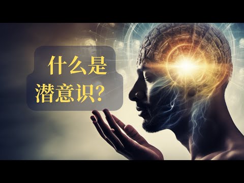 什么是潜意识，为什么潜意识对显化你的生活有重大意义？ 为什么好像事情总是事与愿违？